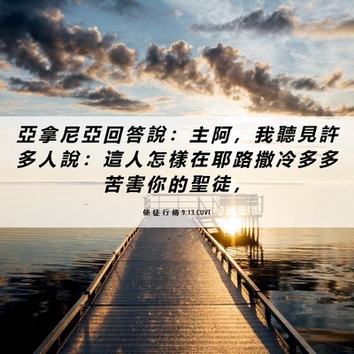 Picture 06 - 使 徒 行 傳 9:13 CUVT - 亞 拿 尼 亞 回 答 說 ： 主 阿 ， 我 - Bible Verse Picture