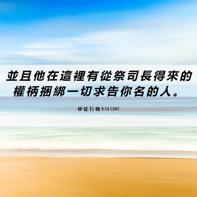 Picture 06 - 使 徒 行 傳 9:14 CUVT - 並 且 他 在 這 裡 有 從 祭 司 長 得 - Bible Verse Picture