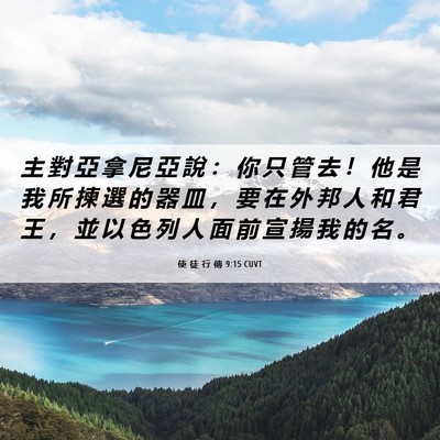 Picture 06 - 使 徒 行 傳 9:15 CUVT - 主 對 亞 拿 尼 亞 說 ： 你 只 管 去 - Bible Verse Picture