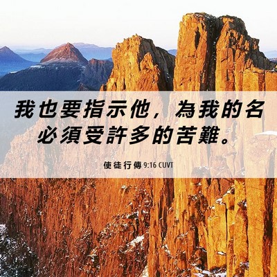 Picture 06 - 使 徒 行 傳 9:16 CUVT - 我 也 要 指 示 他 ， 為 我 的 名 必 - Bible Verse Picture