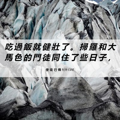Picture 06 - 使 徒 行 傳 9:19 CUVT - 吃 過 飯 就 健 壯 了 。 掃 羅 和 大 - Bible Verse Picture