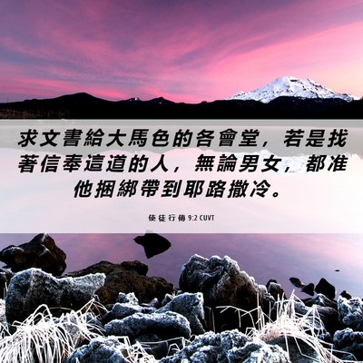 Picture 06 - 使 徒 行 傳 9:2 CUVT - 求 文 書 給 大 馬 色 的 各 會 堂 ， - Bible Verse Picture