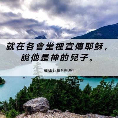 Picture 06 - 使 徒 行 傳 9:20 CUVT - 就 在 各 會 堂 裡 宣 傳 耶 穌 ， 說 - Bible Verse Picture