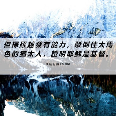 Picture 06 - 使 徒 行 傳 9:22 CUVT - 但 掃 羅 越 發 有 能 力 ， 駁 倒 住 - Bible Verse Picture