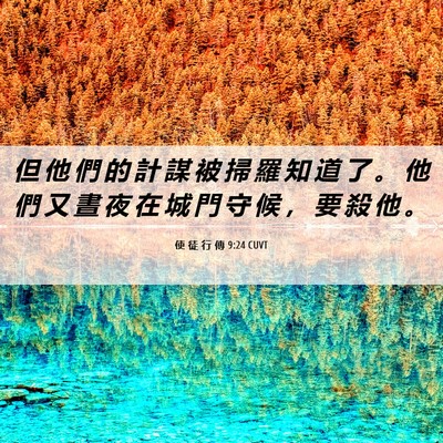 Picture 06 - 使 徒 行 傳 9:24 CUVT - 但 他 們 的 計 謀 被 掃 羅 知 道 了 - Bible Verse Picture