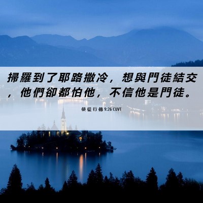 Picture 06 - 使 徒 行 傳 9:26 CUVT - 掃 羅 到 了 耶 路 撒 冷 ， 想 與 門 - Bible Verse Picture