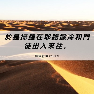 Picture 06 - 使 徒 行 傳 9:28 CUVT - 於 是 掃 羅 在 耶 路 撒 冷 和 門 徒 - Bible Verse Picture