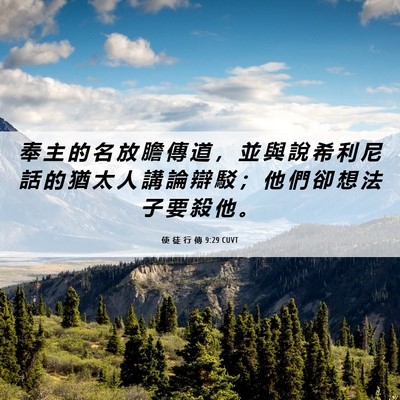 Picture 06 - 使 徒 行 傳 9:29 CUVT - 奉 主 的 名 放 膽 傳 道 ， 並 與 說 - Bible Verse Picture