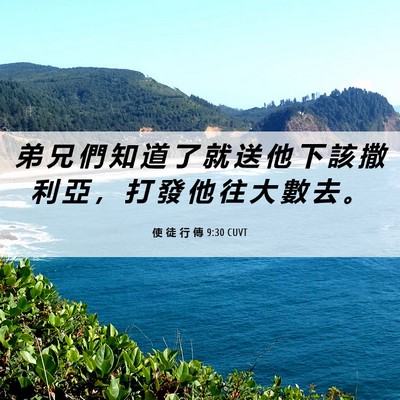 Picture 06 - 使 徒 行 傳 9:30 CUVT - 弟 兄 們 知 道 了 就 送 他 下 該 撒 - Bible Verse Picture