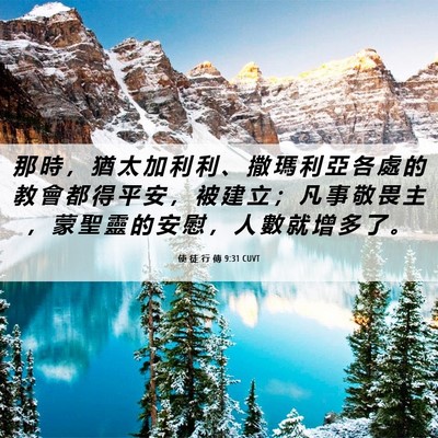 Picture 06 - 使 徒 行 傳 9:31 CUVT - 那 時 ， 猶 太 加 利 利 、 撒 瑪 利 - Bible Verse Picture