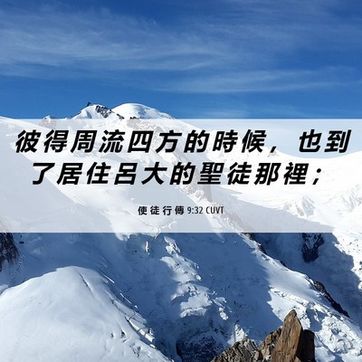 Picture 06 - 使 徒 行 傳 9:32 CUVT - 彼 得 周 流 四 方 的 時 候 ， 也 到 - Bible Verse Picture