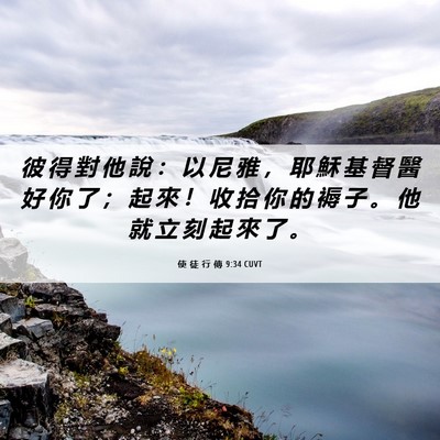 Picture 06 - 使 徒 行 傳 9:34 CUVT - 彼 得 對 他 說 ： 以 尼 雅 ， 耶 穌 - Bible Verse Picture
