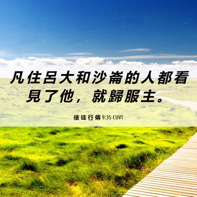 Picture 06 - 使 徒 行 傳 9:35 CUVT - 凡 住 呂 大 和 沙 崙 的 人 都 看 見 - Bible Verse Picture