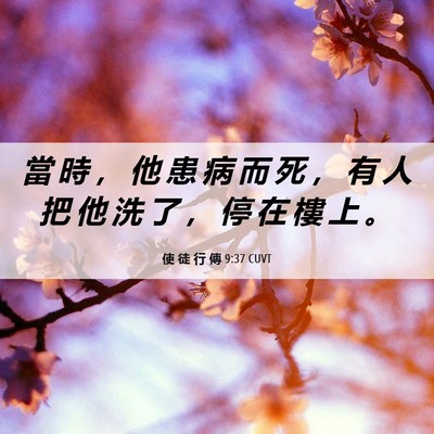 Picture 06 - 使 徒 行 傳 9:37 CUVT - 當 時 ， 他 患 病 而 死 ， 有 人 把 - Bible Verse Picture