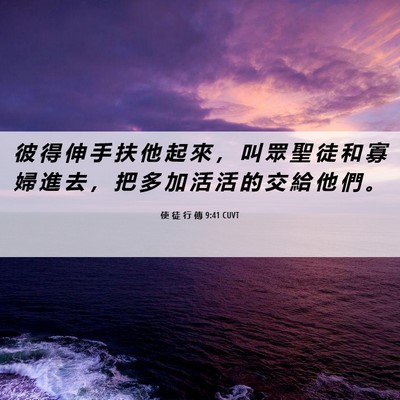 Picture 06 - 使 徒 行 傳 9:41 CUVT - 彼 得 伸 手 扶 他 起 來 ， 叫 眾 聖 - Bible Verse Picture