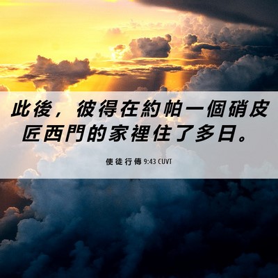 Picture 06 - 使 徒 行 傳 9:43 CUVT - 此 後 ， 彼 得 在 約 帕 一 個 硝 皮 - Bible Verse Picture