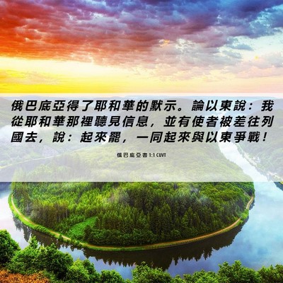 Picture 06 - 俄 巴 底 亞 書 1:1 CUVT - 俄 巴 底 亞 得 了 耶 和 華 的 默 示 - Bible Verse Picture