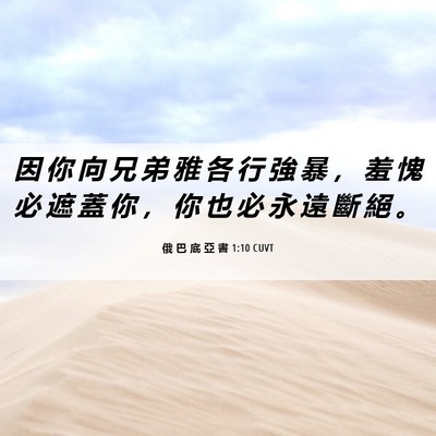 Picture 06 - 俄 巴 底 亞 書 1:10 CUVT - 因 你 向 兄 弟 雅 各 行 強 暴 ， 羞 - Bible Verse Picture