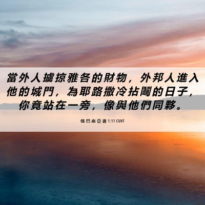 Picture 06 - 俄 巴 底 亞 書 1:11 CUVT - 當 外 人 擄 掠 雅 各 的 財 物 ， 外 - Bible Verse Picture