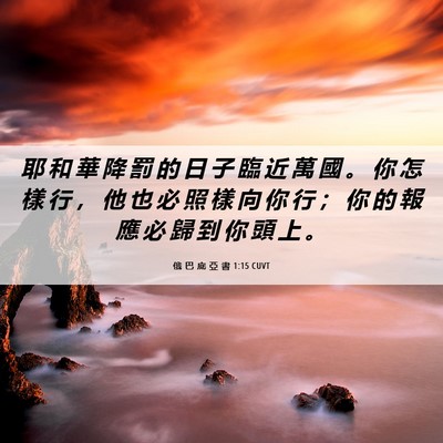 Picture 06 - 俄 巴 底 亞 書 1:15 CUVT - 耶 和 華 降 罰 的 日 子 臨 近 萬 國 - Bible Verse Picture