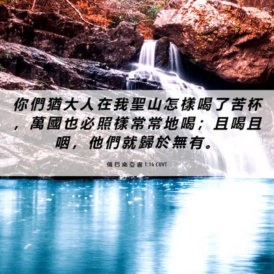 Picture 06 - 俄 巴 底 亞 書 1:16 CUVT - 你 們 猶 大 人 在 我 聖 山 怎 樣 喝 - Bible Verse Picture