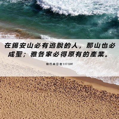 Picture 06 - 俄 巴 底 亞 書 1:17 CUVT - 在 錫 安 山 必 有 逃 脫 的 人 ， 那 - Bible Verse Picture