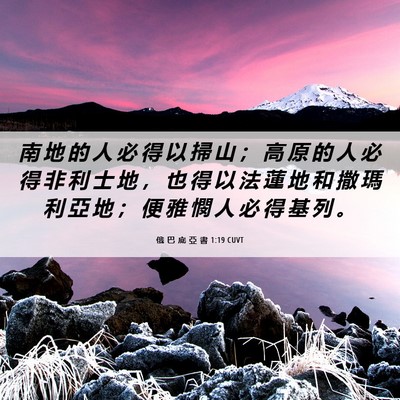Picture 06 - 俄 巴 底 亞 書 1:19 CUVT - 南 地 的 人 必 得 以 掃 山 ； 高 原 - Bible Verse Picture