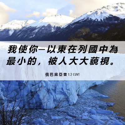 Picture 06 - 俄 巴 底 亞 書 1:2 CUVT - 我 使 你 ─ 以 東 在 列 國 中 為 最 - Bible Verse Picture