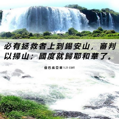 Picture 06 - 俄 巴 底 亞 書 1:21 CUVT - 必 有 拯 救 者 上 到 錫 安 山 ， 審 - Bible Verse Picture