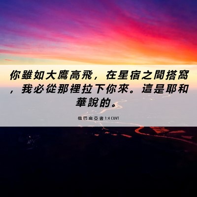 Picture 06 - 俄 巴 底 亞 書 1:4 CUVT - 你 雖 如 大 鷹 高 飛 ， 在 星 宿 之 - Bible Verse Picture