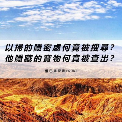 Picture 06 - 俄 巴 底 亞 書 1:6 CUVT - 以 掃 的 隱 密 處 何 竟 被 搜 尋 ？ - Bible Verse Picture