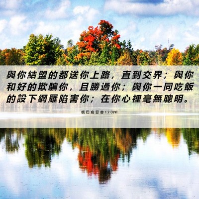 Picture 06 - 俄 巴 底 亞 書 1:7 CUVT - 與 你 結 盟 的 都 送 你 上 路 ， 直 - Bible Verse Picture