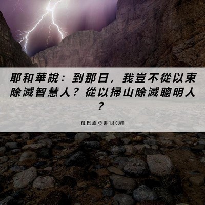Picture 06 - 俄 巴 底 亞 書 1:8 CUVT - 耶 和 華 說 ： 到 那 日 ， 我 豈 不 - Bible Verse Picture