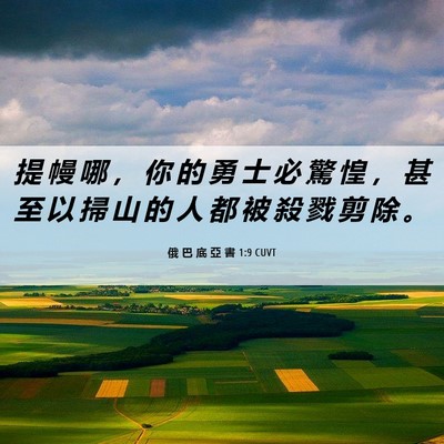 Picture 06 - 俄 巴 底 亞 書 1:9 CUVT - 提 幔 哪 ， 你 的 勇 士 必 驚 惶 ， - Bible Verse Picture