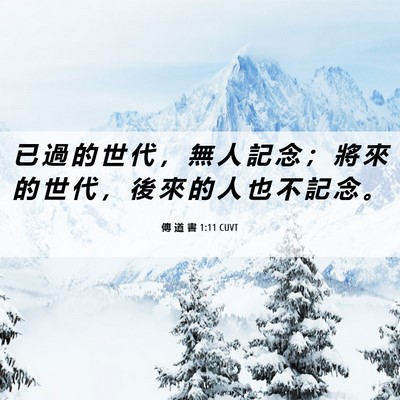 Picture 06 - 傳 道 書 1:11 CUVT - 已 過 的 世 代 ， 無 人 記 念 ； 將 - Bible Verse Picture