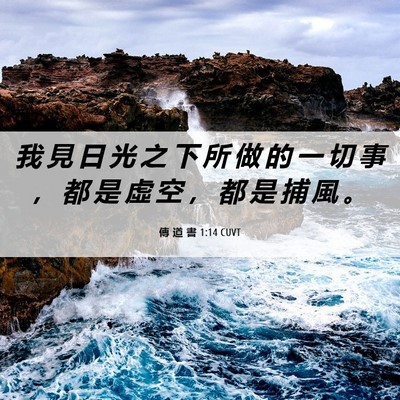 Picture 06 - 傳 道 書 1:14 CUVT - 我 見 日 光 之 下 所 做 的 一 切 事 - Bible Verse Picture
