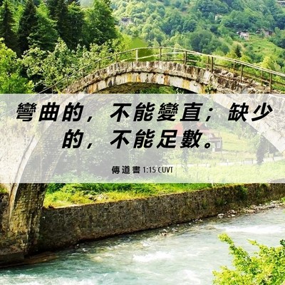 Picture 06 - 傳 道 書 1:15 CUVT - 彎 曲 的 ， 不 能 變 直 ； 缺 少 的 - Bible Verse Picture