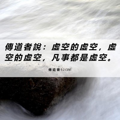 Picture 06 - 傳 道 書 1:2 CUVT - 傳 道 者 說 ： 虛 空 的 虛 空 ， 虛 - Bible Verse Picture