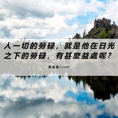 Picture 06 - 傳 道 書 1:3 CUVT - 人 一 切 的 勞 碌 ， 就 是 他 在 日 - Bible Verse Picture