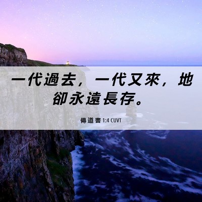 Picture 06 - 傳 道 書 1:4 CUVT - 一 代 過 去 ， 一 代 又 來 ， 地 卻 - Bible Verse Picture