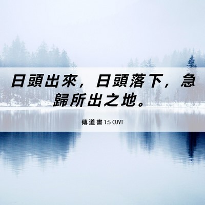 Picture 06 - 傳 道 書 1:5 CUVT - 日 頭 出 來 ， 日 頭 落 下 ， 急 歸 - Bible Verse Picture