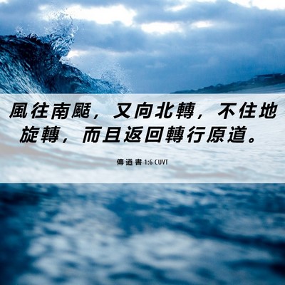 Picture 06 - 傳 道 書 1:6 CUVT - 風 往 南 颳 ， 又 向 北 轉 ， 不 住 - Bible Verse Picture