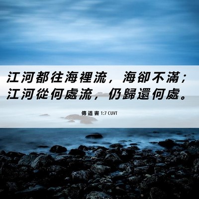 Picture 06 - 傳 道 書 1:7 CUVT - 江 河 都 往 海 裡 流 ， 海 卻 不 滿 - Bible Verse Picture