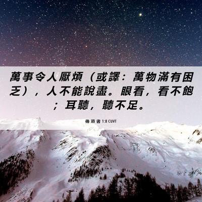 Picture 06 - 傳 道 書 1:8 CUVT - 萬 事 令 人 厭 煩 （ 或 譯 ： 萬 物 - Bible Verse Picture