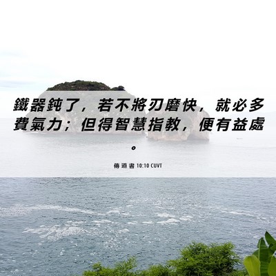 Picture 06 - 傳 道 書 10:10 CUVT - 鐵 器 鈍 了 ， 若 不 將 刃 磨 快 ， - Bible Verse Picture