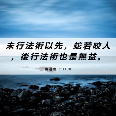 Picture 06 - 傳 道 書 10:11 CUVT - 未 行 法 術 以 先 ， 蛇 若 咬 人 ， - Bible Verse Picture