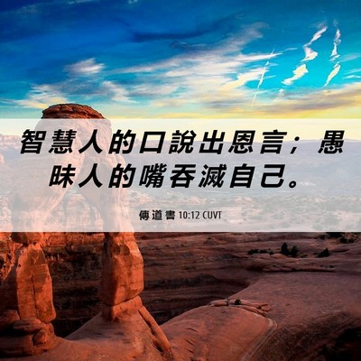 Picture 06 - 傳 道 書 10:12 CUVT - 智 慧 人 的 口 說 出 恩 言 ； 愚 昧 - Bible Verse Picture