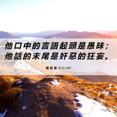 Picture 06 - 傳 道 書 10:13 CUVT - 他 口 中 的 言 語 起 頭 是 愚 昧 ； - Bible Verse Picture