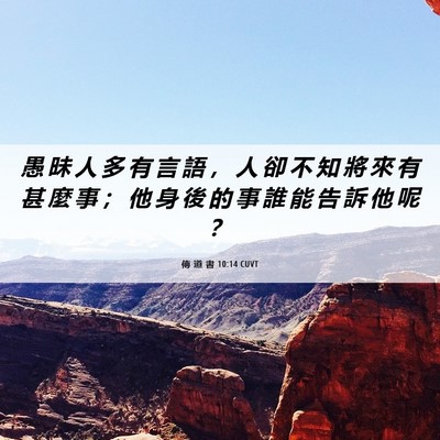 Picture 06 - 傳 道 書 10:14 CUVT - 愚 昧 人 多 有 言 語 ， 人 卻 不 知 - Bible Verse Picture