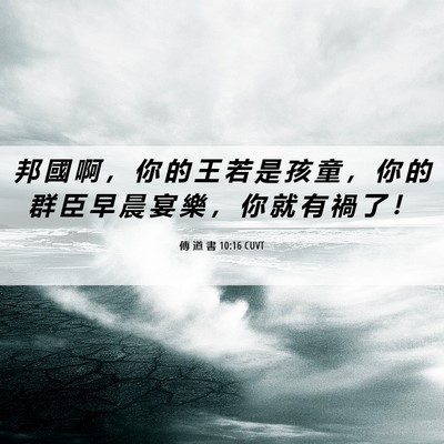 Picture 06 - 傳 道 書 10:16 CUVT - 邦 國 啊 ， 你 的 王 若 是 孩 童 ， - Bible Verse Picture